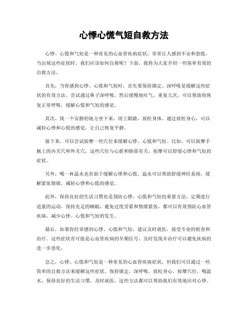 心悸心慌气短自救方法