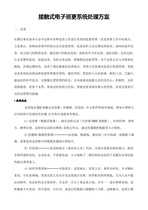 接触式电子巡更系统解决方案