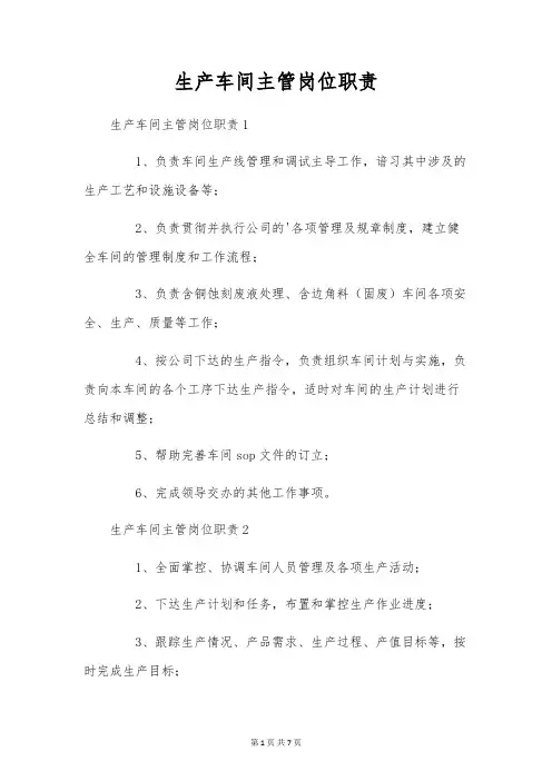 生产车间主管岗位职责