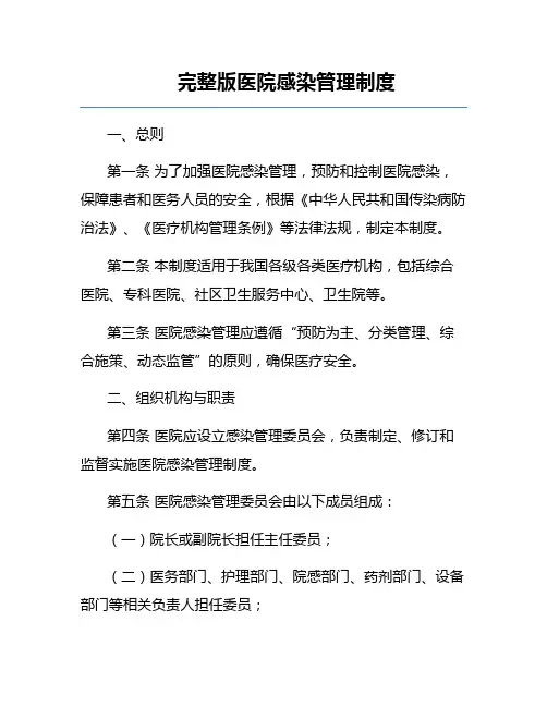 完整版医院感染管理制度