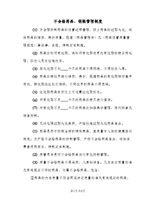 不合格药品、销毁管理制度(4篇)