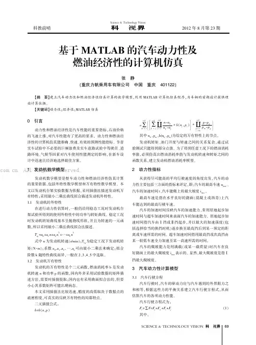 基于MATLAB的汽车动力性及燃油经济性的计算机仿真