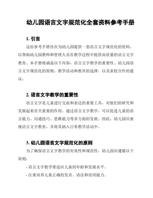 幼儿园语言文字规范化全套资料参考手册