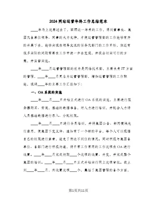 2024网站运营年终工作总结范本（5篇）