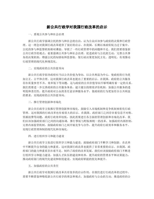 新公共行政学对我国行政改革的启示