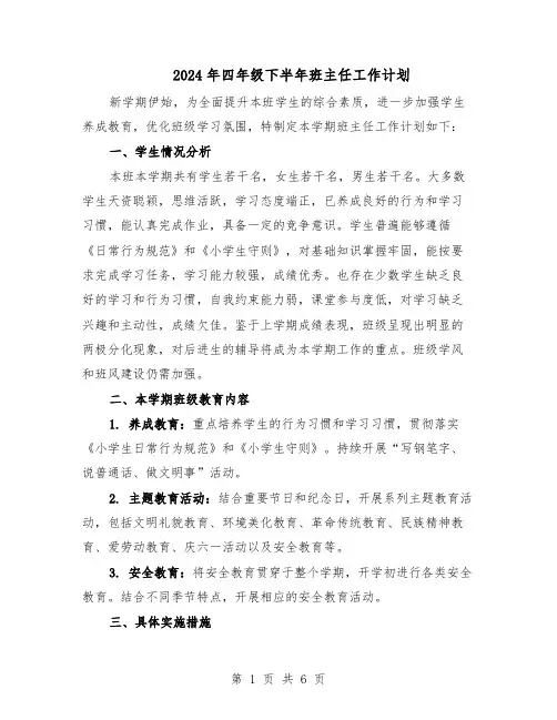 2024年四年级下半年班主任工作计划（3篇）