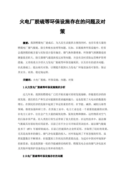 火电厂脱硫等环保设施存在的问题及对策