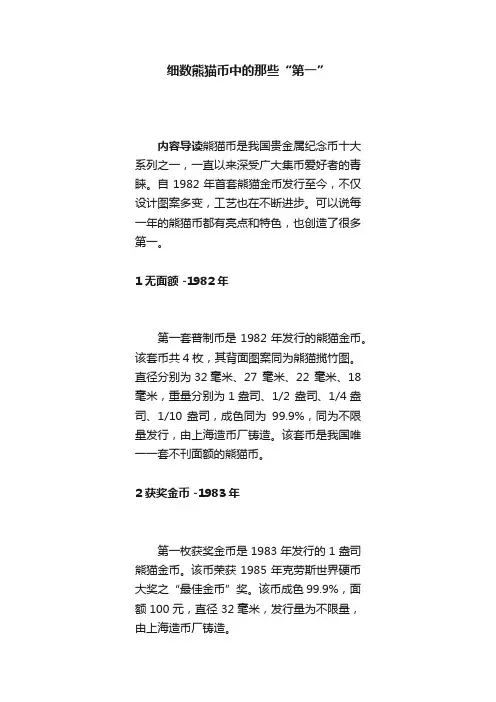 细数熊猫币中的那些“第一”