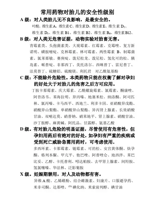 妊娠期用药及常用药物对胎儿的安全性级别
