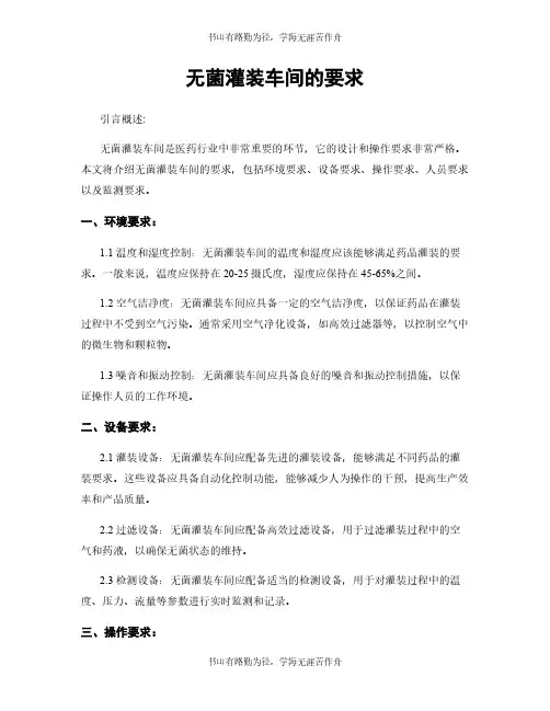 无菌灌装车间的要求