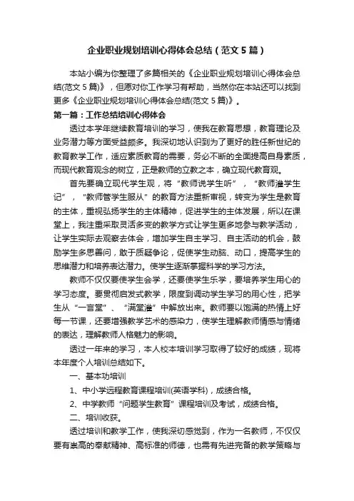 企业职业规划培训心得体会总结（范文5篇）