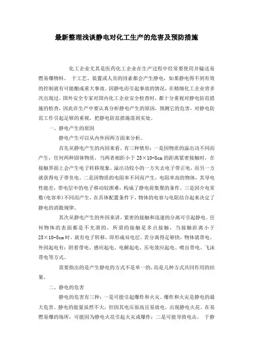 最新整理浅谈静电对化工生产的危害及预防措施.docx