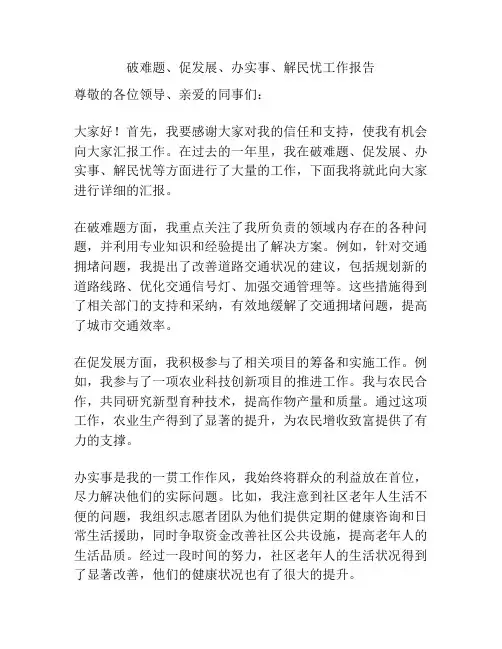 破难题、促发展、办实事、解民忧工作报告