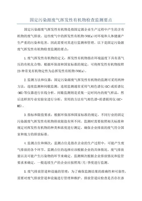 固定污染源废气挥发性有机物检查监测要点