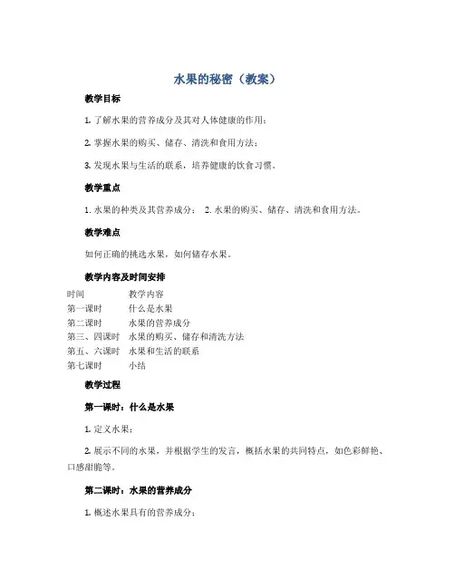 水果的秘密(教案)2022-2023学年综合实践活动三年级上册 全国通用