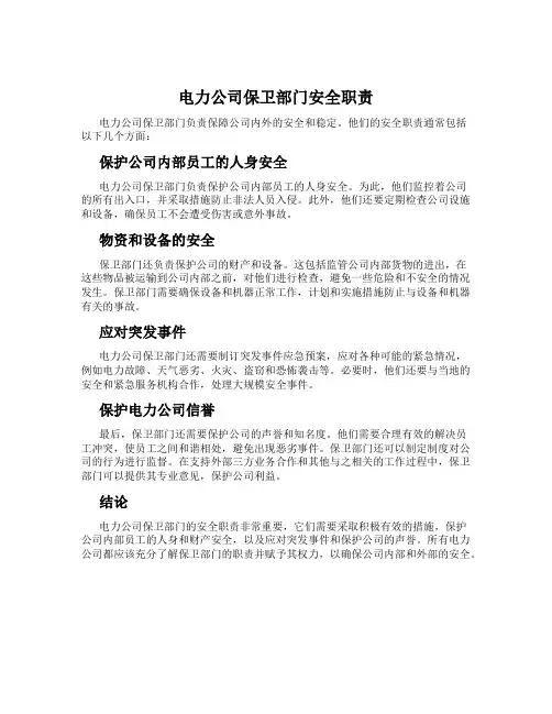 电力公司保卫部门安全职责