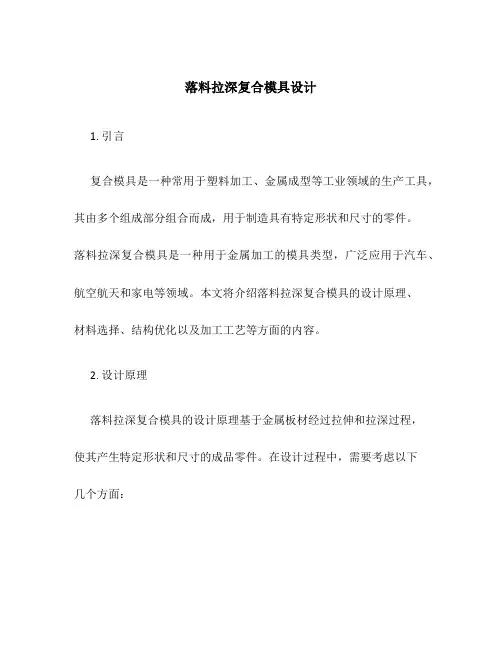 落料拉深复合模具设计