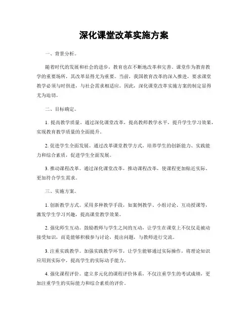 深化课堂改革实施方案