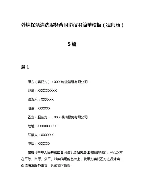 外墙保洁清洗服务合同协议书简单模板(律师版)5篇