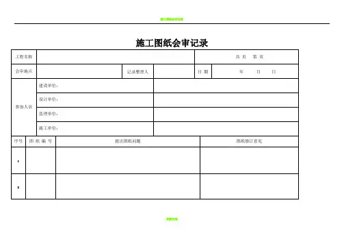 施工图纸会审记录范本表格
