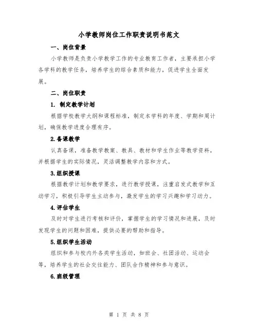 小学教师岗位工作职责说明书范文（4篇）