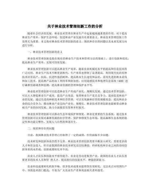 关于林业技术管理创新工作的分析