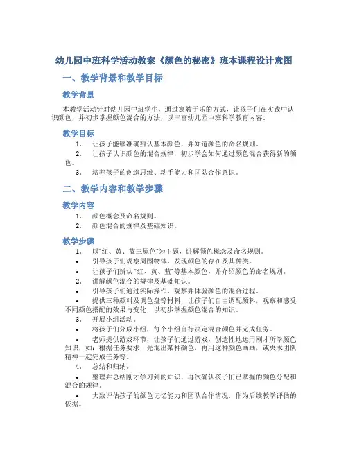 幼儿园中班科学活动教案《颜色的秘密》班本课程设计意图