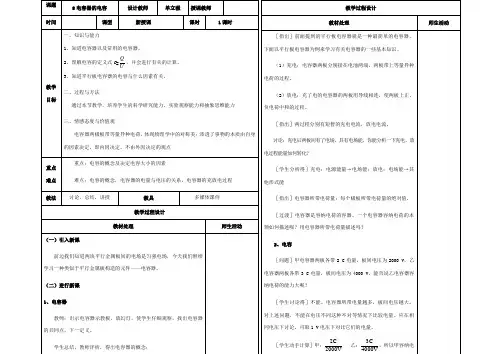 高中物理《1.8电容器的电容》教案 新人教版选修3-1-新人教版高二选修3-1物理教案