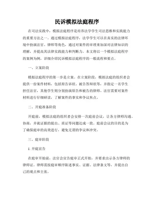 民诉模拟法庭程序