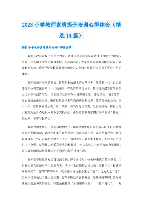 2023小学教师素质提升培训心得体会(精选14篇)