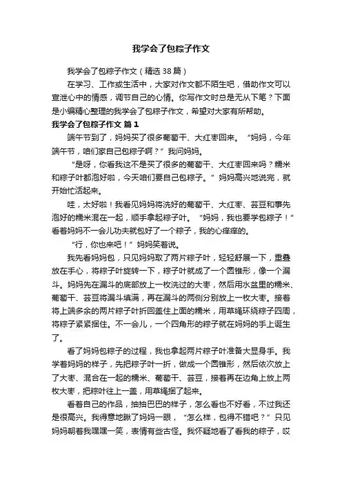 我学会了包粽子作文（精选38篇）