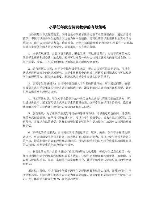 小学低年级古诗词教学的有效策略