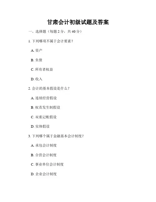 甘肃会计初级试题及答案