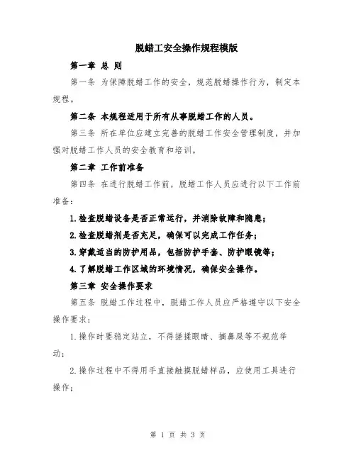 脱蜡工安全操作规程模版