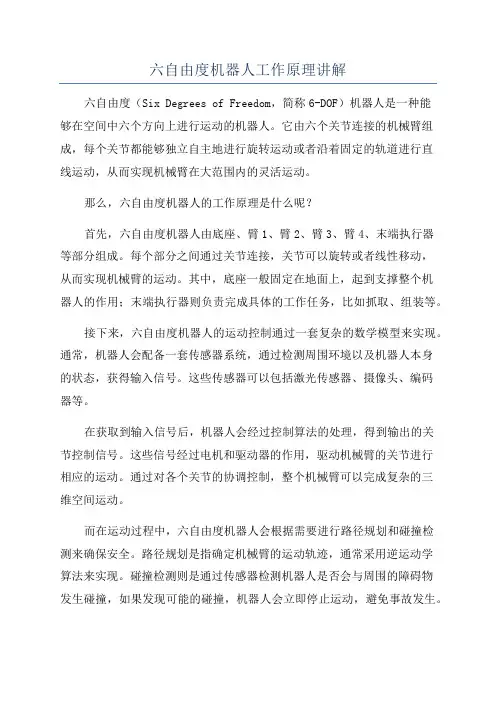六自由度机器人工作原理讲解