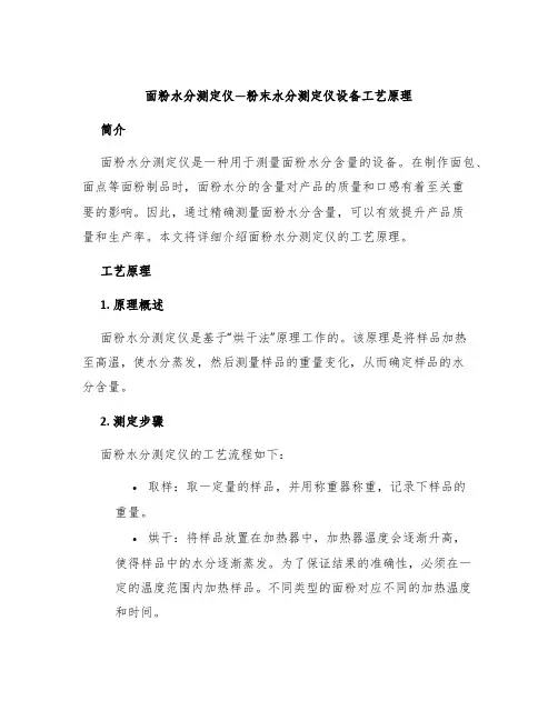 面粉水分测定仪—粉末水分测定仪设备工艺原理