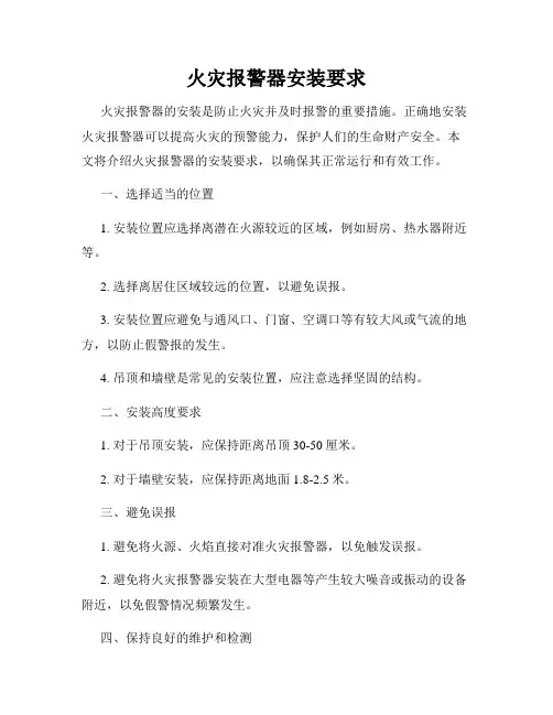 火灾报警器安装要求