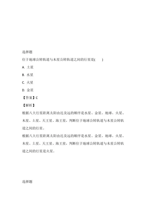 中图版高一地理必修一同步精选对点训练：太阳系