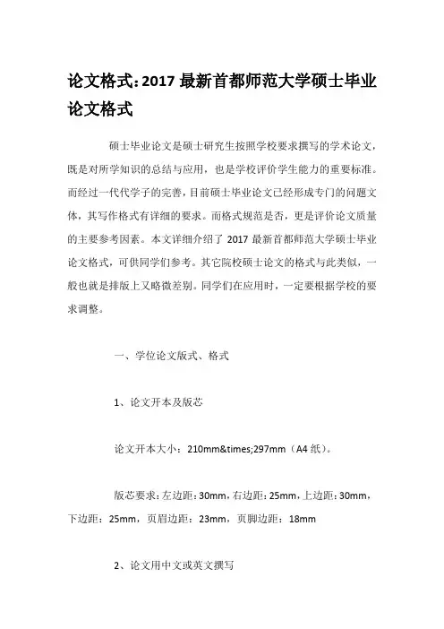 论文格式：2017最新首都师范大学硕士毕业论文格式