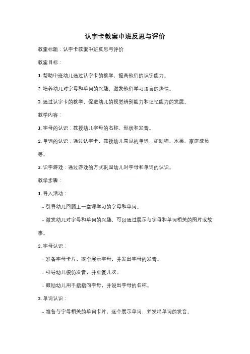 认字卡教案中班反思与评价