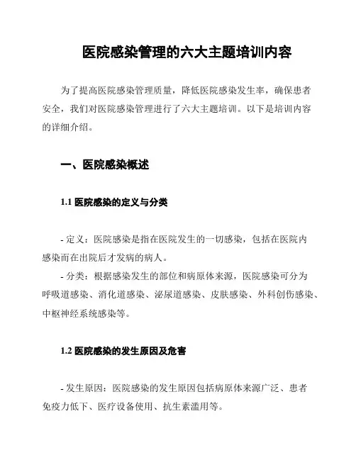 医院感染管理的六大主题培训内容