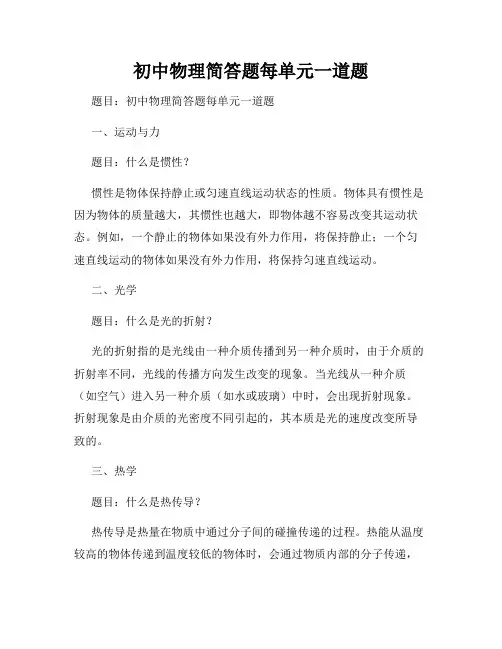 初中物理简答题每单元一道题