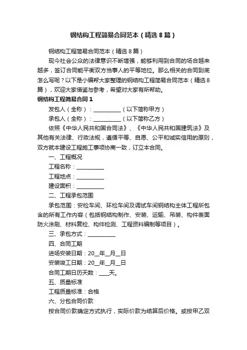 钢结构工程简易合同范本（精选8篇）