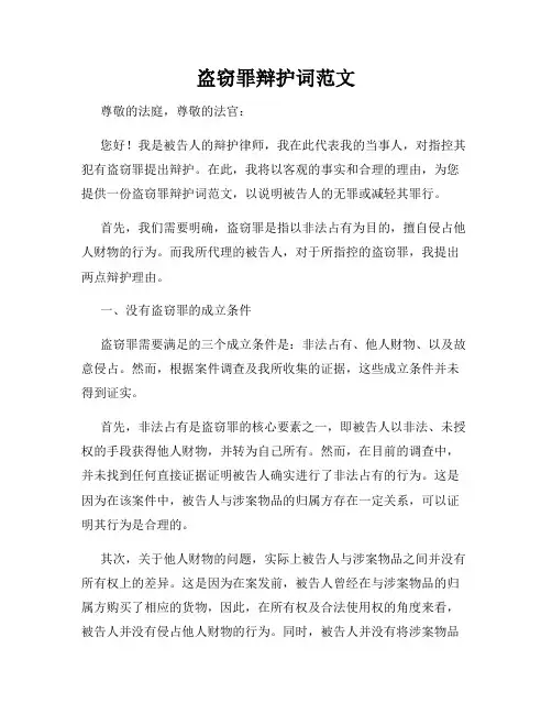 盗窃罪辩护词范文