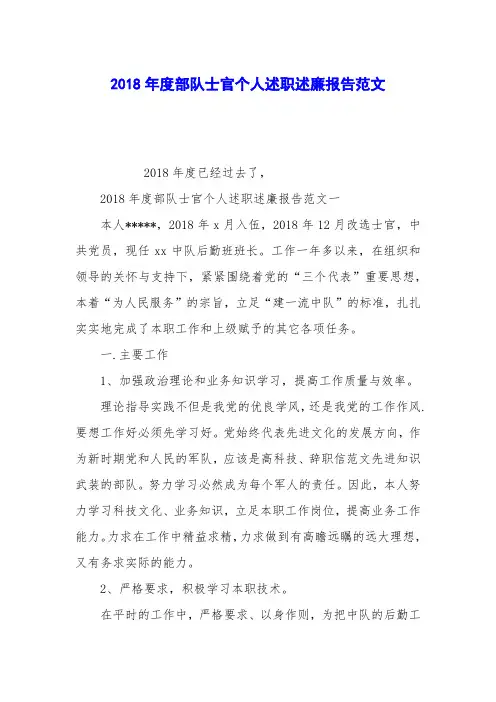 2018年度部队士官个人述职述廉报告范文