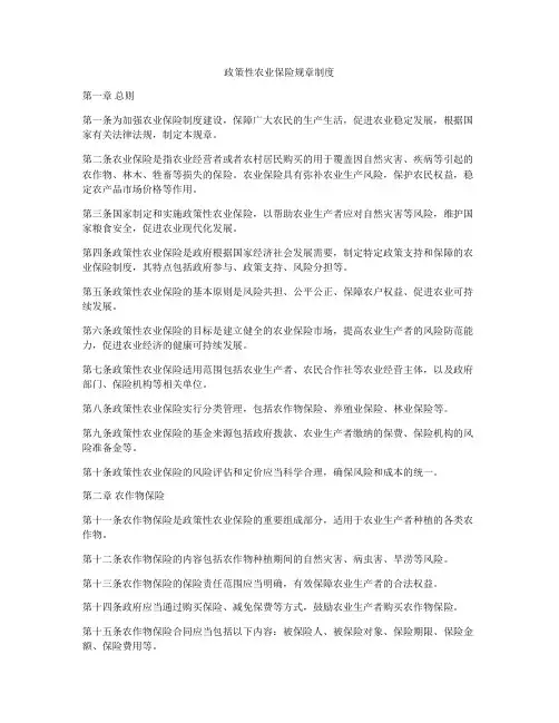 政策性农业保险规章制度