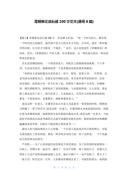 青铜葵花读后感200字范文(通用6篇)