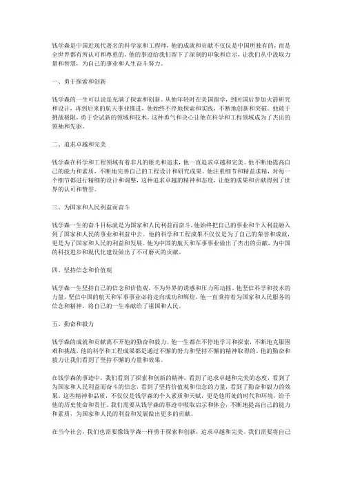 钱学森事迹的感悟与体会