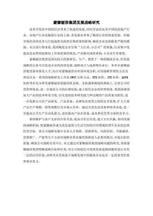 蒙娜丽莎集团发展战略研究