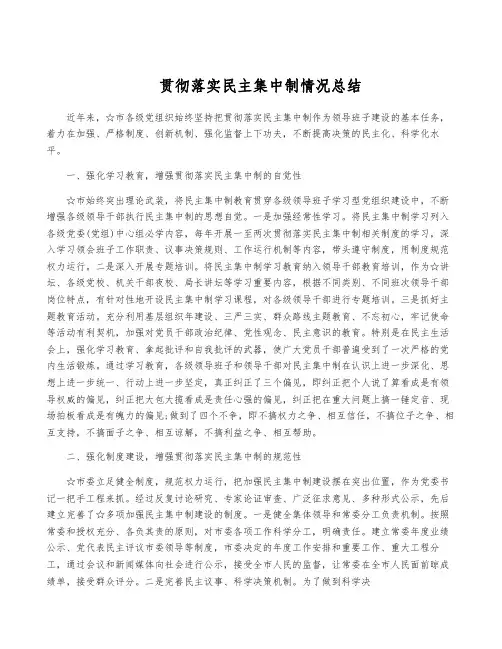 贯彻落实民主集中制情况总结